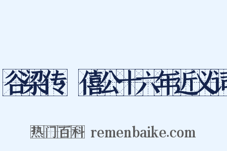 谷梁传·僖公十六年近义词是什么意思的图片